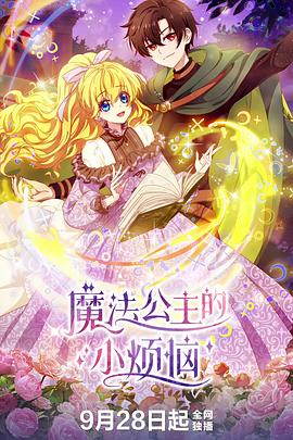 魔法公主的小烦恼 (2025) {tmdb-262453}-光鸭云盘资源交流社区
