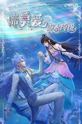 缔灵爱之默水玲珑 (2025) {tmdb-295790}-光鸭云盘资源交流社区