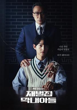 财阀家的小儿子[全16集][中文字幕].Reborn.Rich.S01.2160p.TVING.WEB-DL.H265.AAC-ColorTV-光鸭云盘资源交流社区