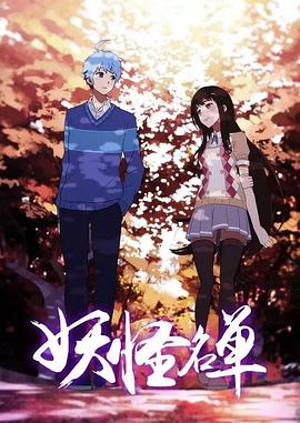 妖怪名单 (2014) {tmdb-74335}-光鸭云盘资源交流社区
