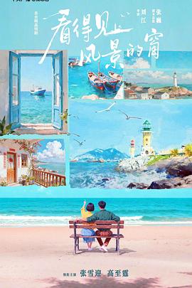 看得见风景的窗[60帧率版本][高码版][全8集][国语配音+中文字幕].2026.2160p.HQ.WEB-DL.H265.60fps.AAC-BlackTV(1)-光鸭云盘资源交流社区