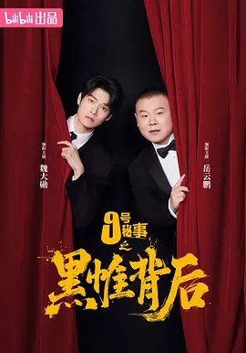 九号秘事之黑帷背后[全7集][国语配音+中文字幕].2026.2160p.WEB-DL.H264.AAC-BlackTV-光鸭云盘资源交流社区