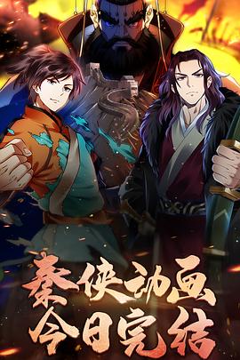 秦侠 (2020) {tmdb-111629}-光鸭云盘资源交流社区
