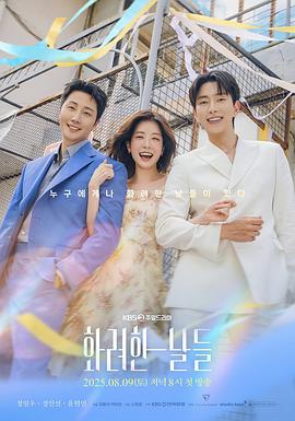 华丽的日子[全50集][简繁英字幕].Our.Golden.Days.S01.1080p.Viu.WEB-DL.AAC2.0.H.264-BlackTV-光鸭云盘资源交流社区