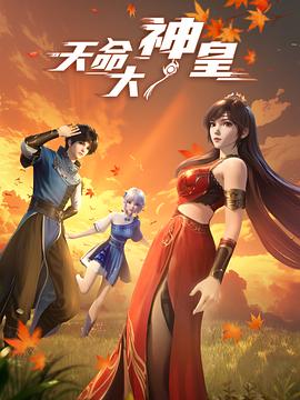 天命大神皇 (2025) {tmdb-300020}-光鸭云盘资源交流社区