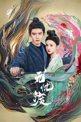 无忧渡[60帧率版本][全36集][国语配音+中文字幕].2025.2160p.WEB-DL.DDP5.1.H265.60fps-ZeroTV-光鸭云盘资源交流社区