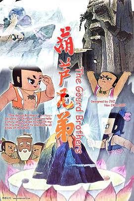 葫芦兄弟 (1986) {tmdb-1319}-光鸭云盘资源交流社区