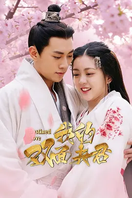 我的双面夫君[短剧][全18集][国语配音+中文字幕].Destined.Love.S01.2026.2160p.WEB-DL.H265.AAC-BlackTV-光鸭云盘资源交流社区