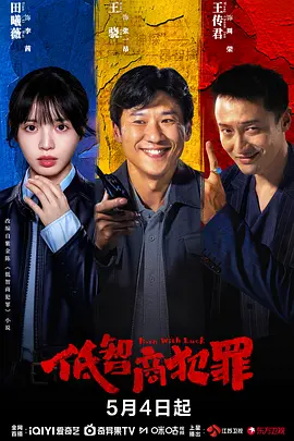 低智商犯罪[杜比视界版本][全24集][国语配音+中文字幕].Born.with.Luck.S01.2026.2160p.WEB-DL.H265.DV.DDP5.1-BlackTV-光鸭云盘资源交流社区