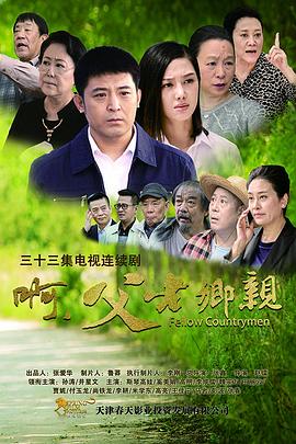 老乡.mp4-光鸭云盘资源交流社区