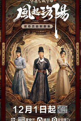 风起洛阳[全39集][国语音轨+简繁英字幕].Luo.Yang.2021.V2.WEB-DL.2160p.H265.DDP.AAC-Xiaomi-光鸭云盘资源交流社区