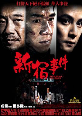 新宿事件 (2009) (9.16 GB) {tmdb-20083}-光鸭云盘资源交流社区