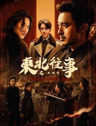 东北往事之大时代[全42集][国语配音+中文字幕].2025.2160p.WEB-DL.H265.AAC-DeePTV-光鸭云盘资源交流社区