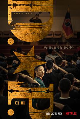 D.P：逃兵追缉令[全6集][简繁英字幕].D.P.S02.2021.2160p.NF.WEB-DL.DDP5.1.Atmos.HDR.H.265-ColorTV-光鸭云盘资源交流社区