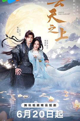 云天之上[全24集][国语配音+中文字幕].Above.the.clouds.S01.2025.2160p.WEB-DL.H265.AAC-DeePTV-光鸭云盘资源交流社区