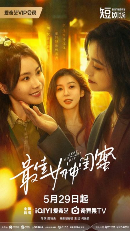最佳女神闺蜜[全24集][国语配音+中文字幕].Best.Goddess.BFF.S01.2025.2160p.WEB-DL.H265.EDR.AAC-BlackTV-光鸭云盘资源交流社区