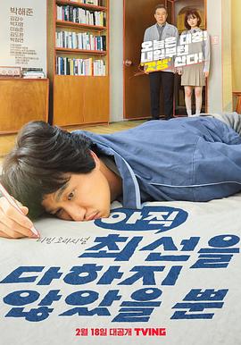 只是还没有全力以赴[全12集][无字片源].I.Have.Not.Done.My.Best.S01.2160p.TVING.WEB-DL.AAC2.0.H.265-BlackTV-光鸭云盘资源交流社区