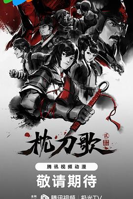 枕刀歌-光鸭云盘资源交流社区