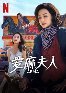 爱麻夫人热映中[全6集][简繁英字幕].Aema.S01.2025.1080p.NF.WEB-DL.DDP5.1.Atmos.H264-ColorTV-光鸭云盘资源交流社区