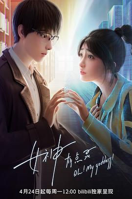 女神有点灵 (2023) {tmdb-225161}-光鸭云盘资源交流社区