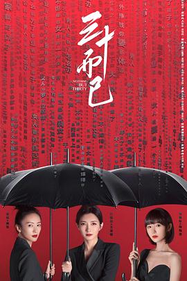 三十而已[全43集][国语音轨+简繁字幕].Nothing.but.Thirty.S01.2020.1080p.NF.WEB-DL.DDP2.0.H264-DDHDTV-光鸭云盘资源交流社区