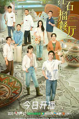 红石榴餐厅[60帧率版本][高码版][全20集][国语配音+中文字幕].2025.2160p.WEB-DL.H265.HQ.60fps.AAC-ColorTV-光鸭云盘资源交流社区
