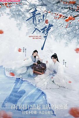 青川入梦[全18集][国语配音+中文字幕].Qing.Chuan.Ru.Meng.S01.2025.2160p.WEB-DL.H264.AAC-DeePTV-光鸭云盘资源交流社区