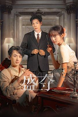 盛夺[全24集][国语配音+中文字幕].Gilded.Bond.S01.2025.2160p.WEB-DL.H265.HDR.AAC-BlackTV-光鸭云盘资源交流社区