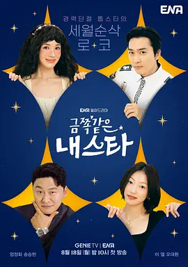 金子般我的明星[全12集][中文字幕].My.Troublesome.Star.S01.1080p.NowPlayer.WEB-DL.AAC2.0.H.264-BlackTV-光鸭云盘资源交流社区
