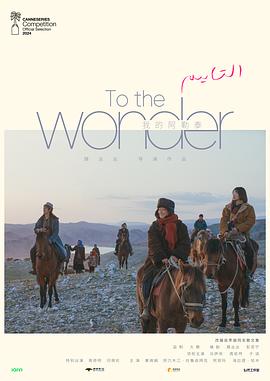 我的阿勒泰[全08集][国语音轨+简繁英字幕].To.the.Wonder.S01.2024.2160p.WEB-DL.DDP5.1.H265-MiniTV-光鸭云盘资源交流社区