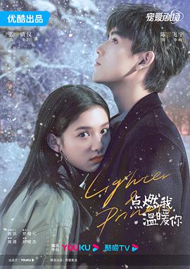 点燃我，温暖你[全36集][中文字幕].Lighter.and.Princess.2022.WEB-DL.2160p.H265.10bit.AAC-Xiaomi-光鸭云盘资源交流社区