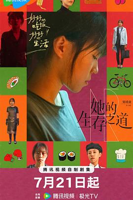 她的生存之道[全24集][国语配音+中文字幕].Her.S01.2025.V2.2160p.WEB-DL.H265.DDP5.1-DeePTV-光鸭云盘资源交流社区