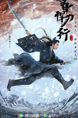 雪中悍刀行 (2026) {tmdb-297921}-光鸭云盘资源交流社区