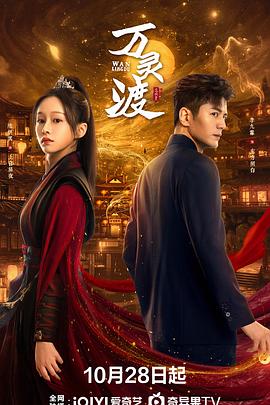 万灵渡[全24集][国语配音+中文字幕].Wan.Ling.Du.S01.2025.2160p.WEB-DL.H265.HDR.DDP2.0-ColorTV-光鸭云盘资源交流社区