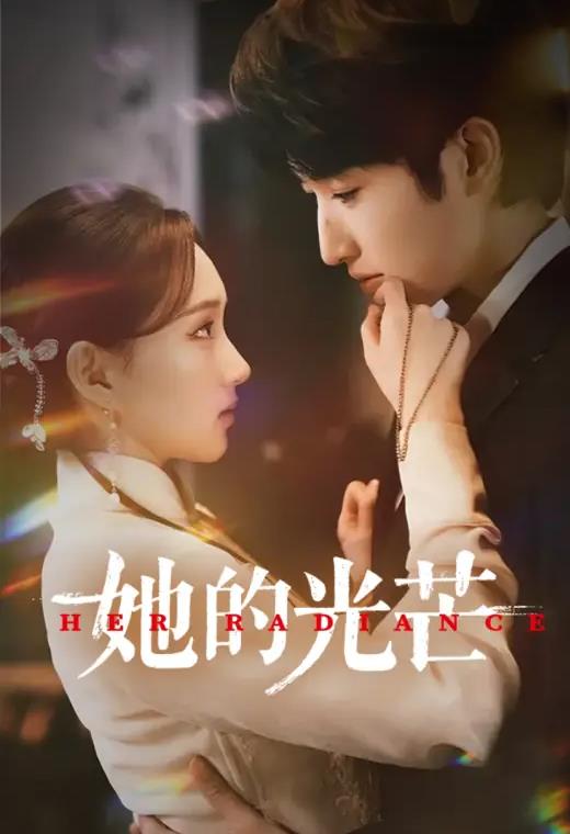 她的光芒[全24集][国语配音+中文字幕].Her.Radiance.S01.2025.2160p.WEB-DL.H265.HDR.DDP2.0-ColorTV-光鸭云盘资源交流社区