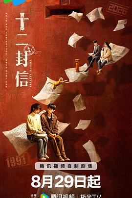 十二封信[60帧率版本][全12集][国语配音+中文字幕].Twelve.Letters.S01.2025.2160p.V2.WEB-DL.H265.60fps.AAC-ColorTV-光鸭云盘资源交流社区