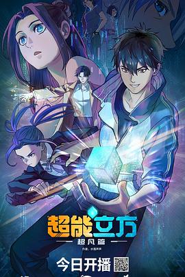 超能立方 (2025) {tmdb-279182}-光鸭云盘资源交流社区