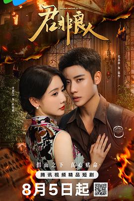 君非良人[全24集][国语配音+中文字幕].Be.not.meant.to.be.S01.2025.2160p.WEB-DL.H265.AAC-DeePTV-光鸭云盘资源交流社区