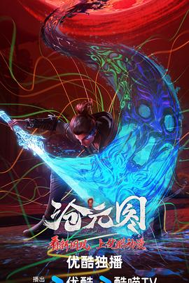 沧元图 (2023) {tmdb-229192}-光鸭云盘资源交流社区