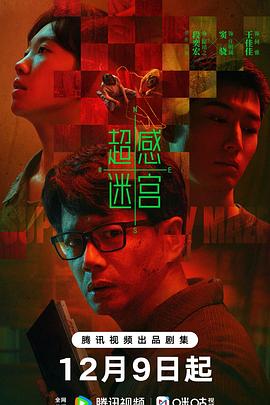 超感迷宫[60帧率版本][全20集][国语配音+中文字幕].2025.2160p.V2.WEB-DL.H265.HDR.60fps.AAC-ColorTV-光鸭云盘资源交流社区