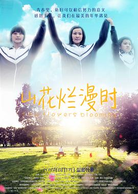 山花烂漫时[全23集][国语配音+中文字幕].Shan.Hua.Lan.Man.Shi.S01.2024.2160p.WEB-DL.H265.DDP2.0-ZeroTV-光鸭云盘资源交流社区