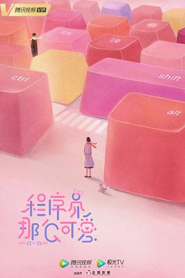 程序员那么可爱 (2021)-光鸭云盘资源交流社区