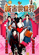 新古装世界[全27集][国语配音+中文字幕].Xin.Gu.Zhuang.Shi.Jie.S01.2025.1080p.WEB-DL.H264.AAC-DeePTV-光鸭云盘资源交流社区