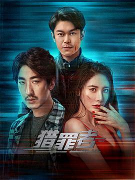 猎罪者[全12集][国语配音+中文字幕].Lie.Zui.Zhe.S01.2023.2160p.WEB-DL.H265.EDR.AAC2.0-BlackTV-光鸭云盘资源交流社区