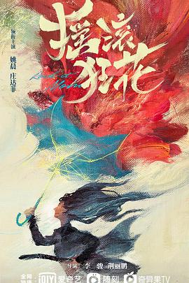 摇滚狂花[全12集][中文字幕].Rock.it.Mom.2022.WEB-DL.2160p.H265.DDP.AAC-Xiaomi-光鸭云盘资源交流社区