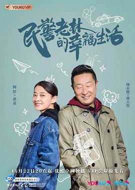 民警老林的幸福生活[全40集][国语配音+中文字幕].The.Happy.Life.of.Peoples.Policeman.Lao.Lin.2021.2160p.60FPS.WEB-DL.H265.10bit.AAC-SeeTV-光鸭云盘资源交流社区