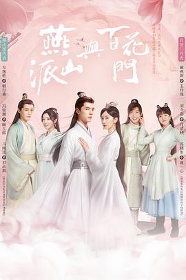 燕山派与百花门[全26集][国语配音+中文字幕].Love.Forever.Young.S01.2023.2160p.WEB-DL.H265.AAC-BlackTV-光鸭云盘资源交流社区