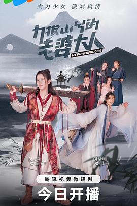 力拔山兮的老婆大人[全24集][国语配音+中文字幕].My.Powerful.Girl.S01.2023.2160p.WEB-DL.H265.DDP2.0-ZeroTV-光鸭云盘资源交流社区