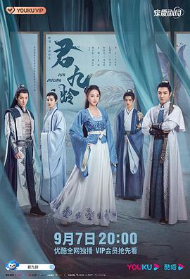 君九龄 (2021)-光鸭云盘资源交流社区