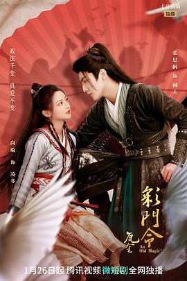彩门令[全29集][国语配音+中文字幕].An.Old.Magic.S01.2023.2160p.WEB-DL.H265.AAC-BlackTV-光鸭云盘资源交流社区
